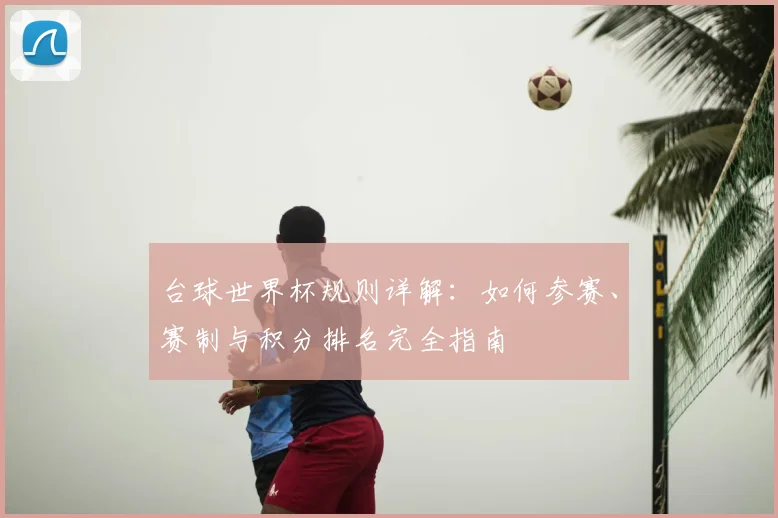 台球世界杯规则详解:如何参赛、赛制与积分排名完全指南